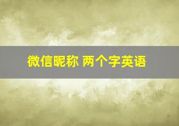 微信昵称 两个字英语